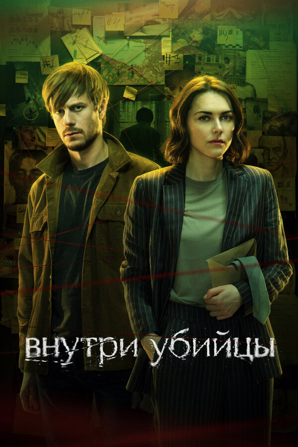 Внутри убийцы сериал 2024 смотреть онлайн бесплатно в хорошем качестве HD